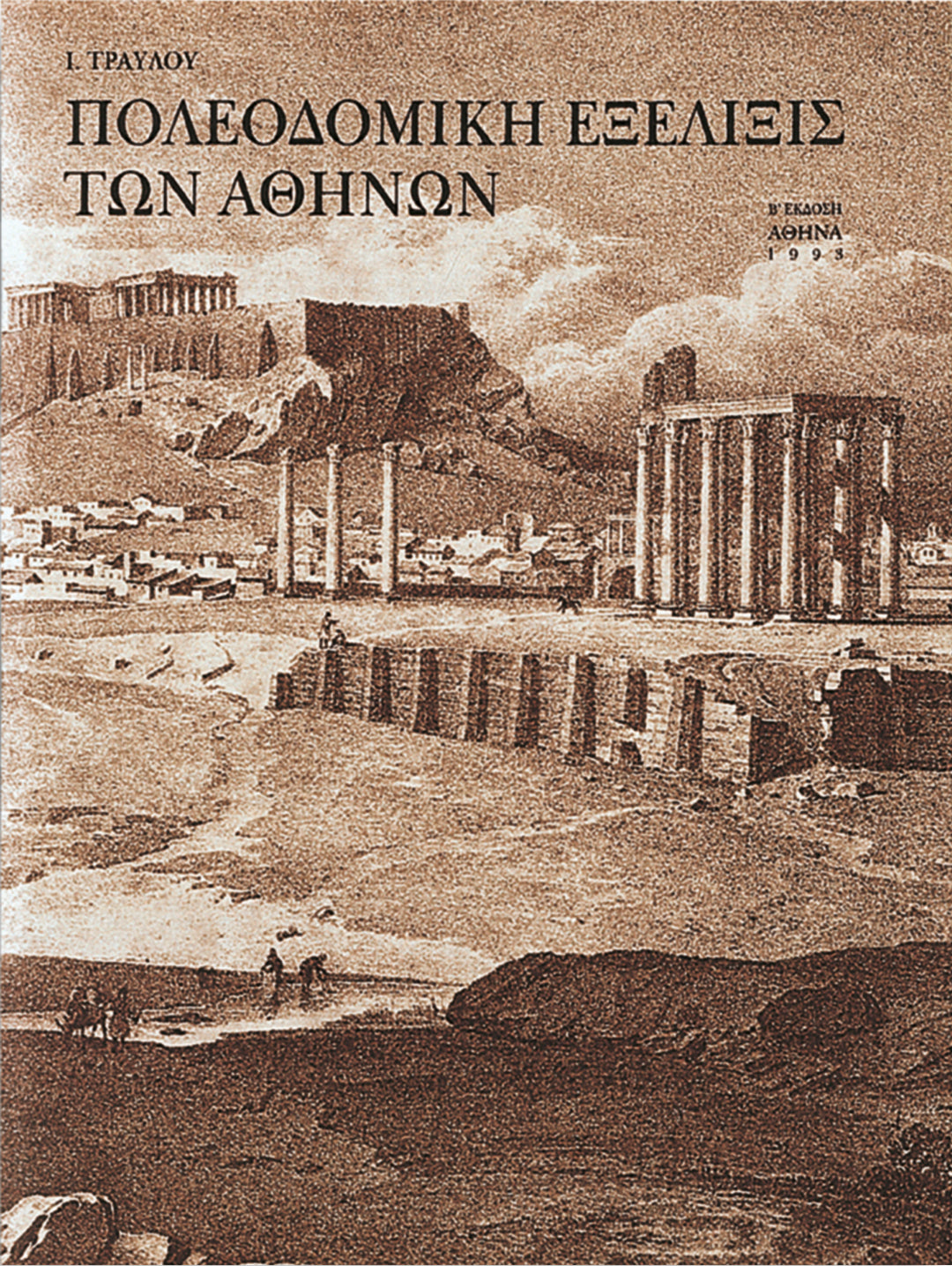 Cover image for Poleodomikh exelixis ton athinon ISBN 9789607037664